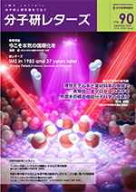 分子研レターズ90